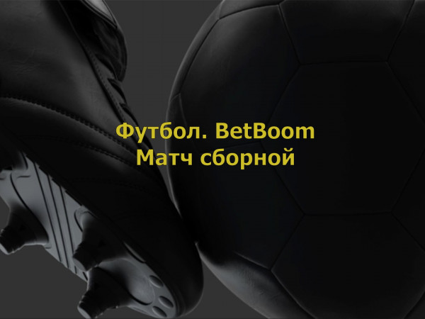 BetBoom матч сборной