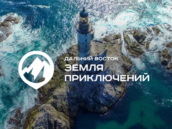 Дальний Восток — Земля приключений