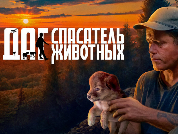 Даг — спасатель животных