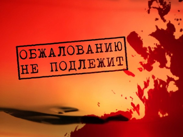 Обжалованию не подлежит. Травники