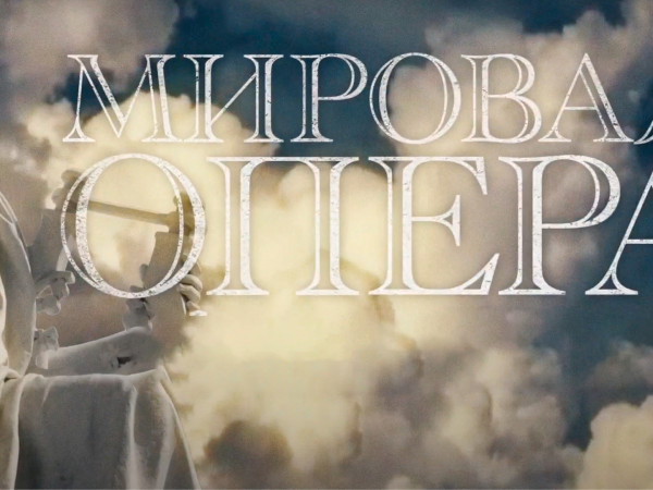 Мировая опера (2)