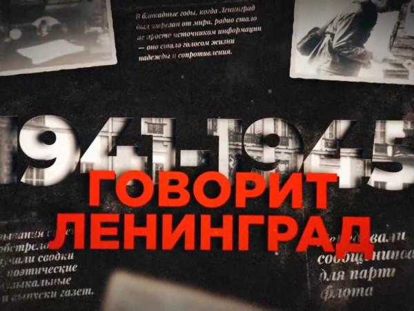 Говорит Ленинград