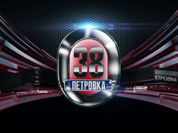 Петровка, 38 (2)