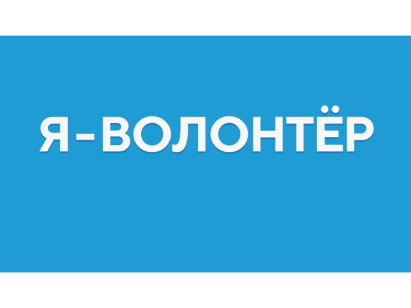 Я — волонтёр