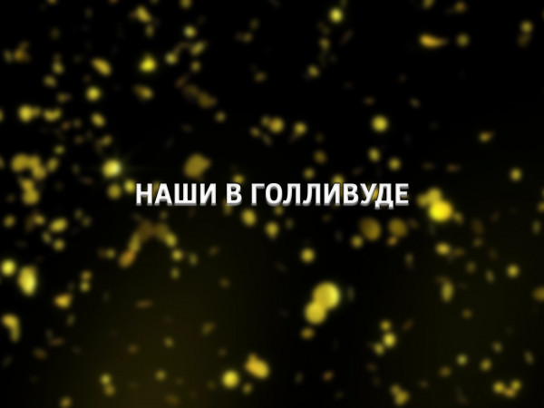 Наши в Голливуде