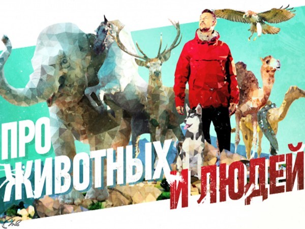 Про животных и людей