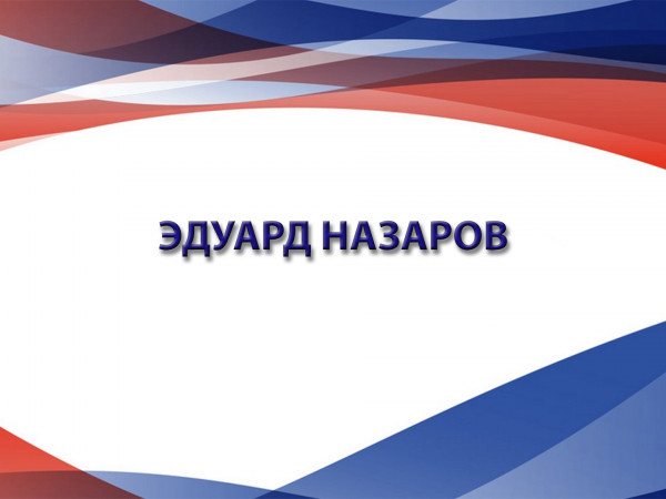 Эдуард Назаров. 90 лет киностудии Союзмультфильм