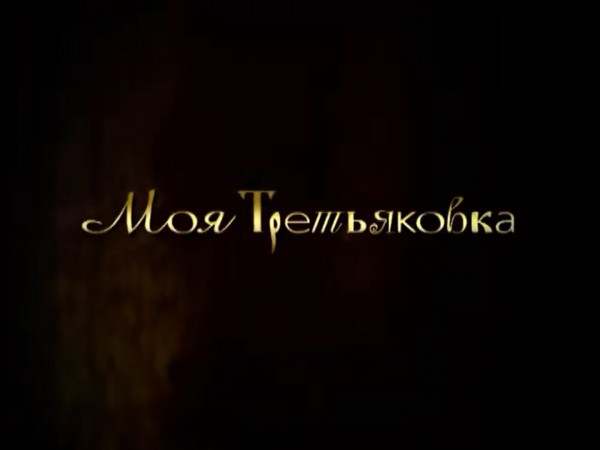 Моя Третьяковка