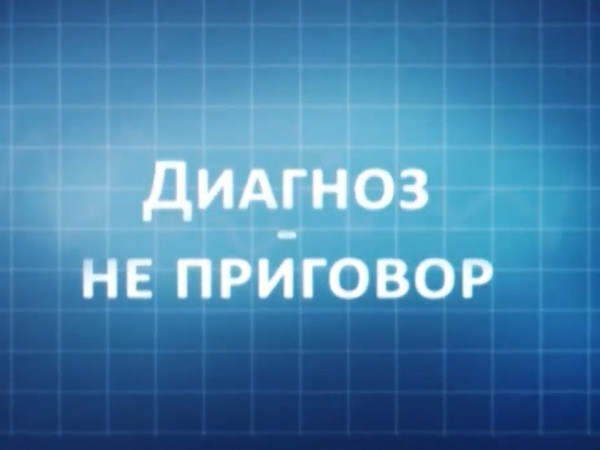 Диагноз — не приговор
