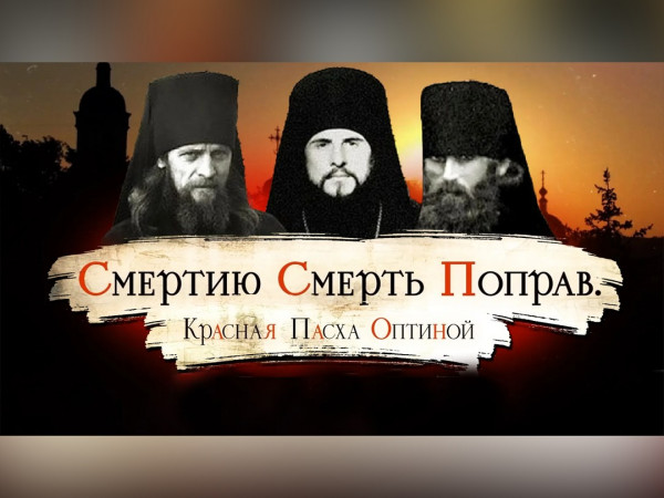 Смертию смерть поправ. Красная Пасха Оптиной