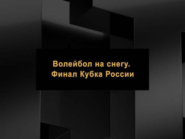 Волейбол на снегу. Финал Кубка России. Мужчины. Матч за 3 место. Прямая трансляция из Барнаула