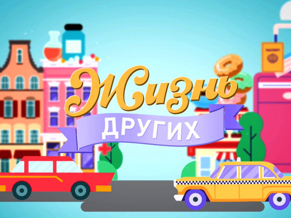 Премьера. Жизнь других