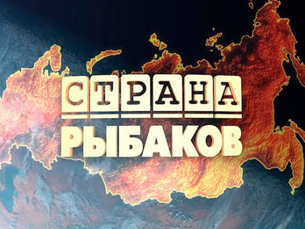 Страна рыбаков