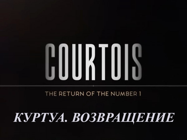Куртуа. Возвращение