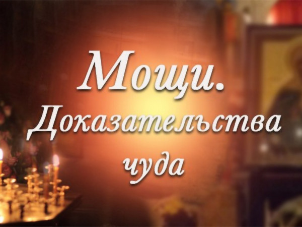 Мощи. Доказательства чуда