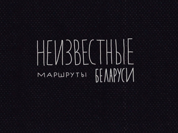 Неизвестные маршруты Беларуси (2)