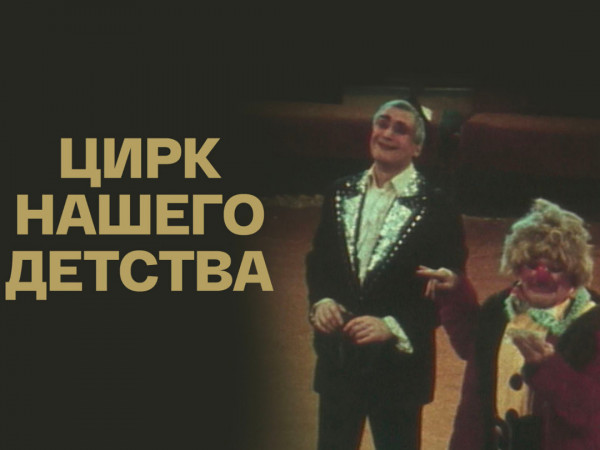 Цирк нашего детства