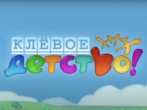 Клёвое детство