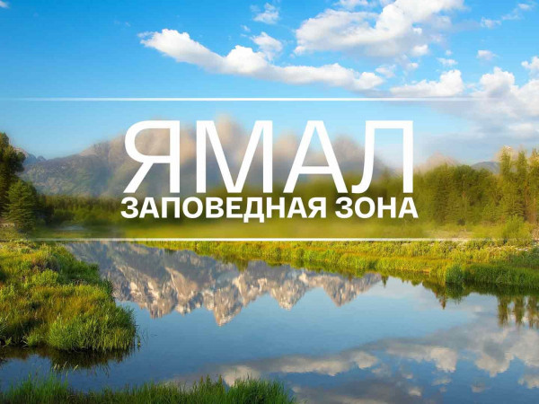 Ямал. Заповедная зона