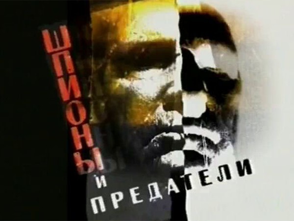 Шпионы и предатели