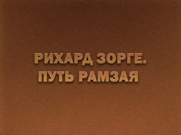 Премьера. Рихард Зорге. Путь Рамзая. Ко Дню военного разведчика