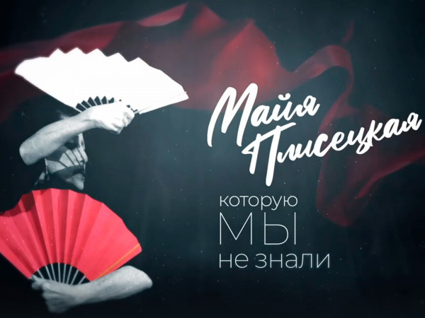 Майя Плисецкая, которую мы не знали (2)