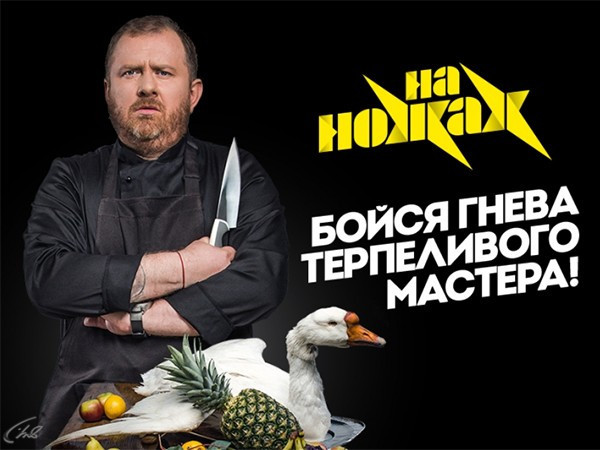 На ножах (2)