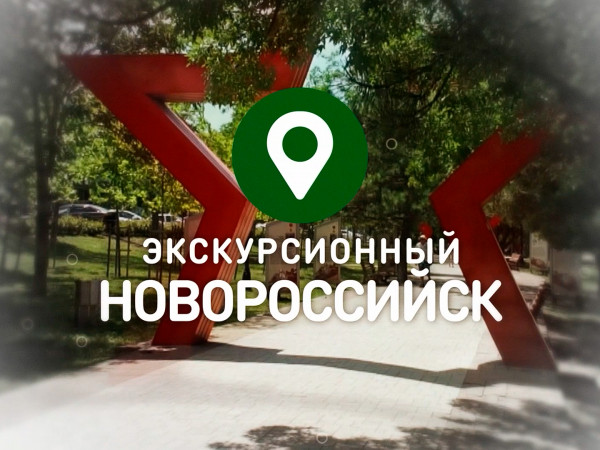 Экскурсионный Новороссийск