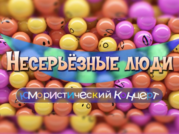 Несерьёзные люди. Юмористический концерт