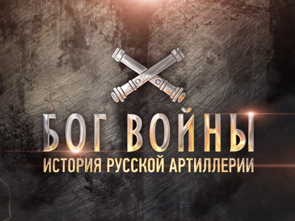 Бог войны. История русской артиллерии