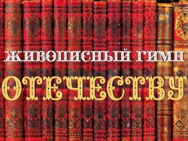Живописный гимн Отечеству