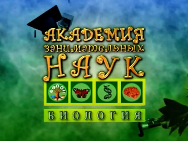 АЗН. Биология