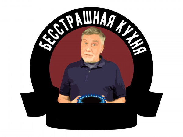 Бесстрашная кухня