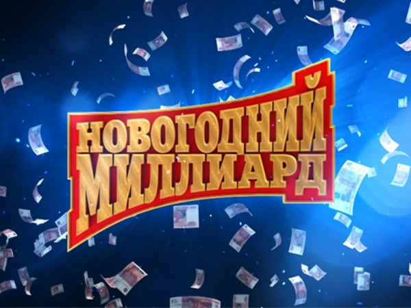Новогодний миллиард