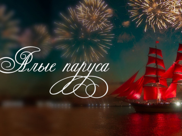 Алые паруса-2025. Прямая трансляция из Санкт-Петербурга