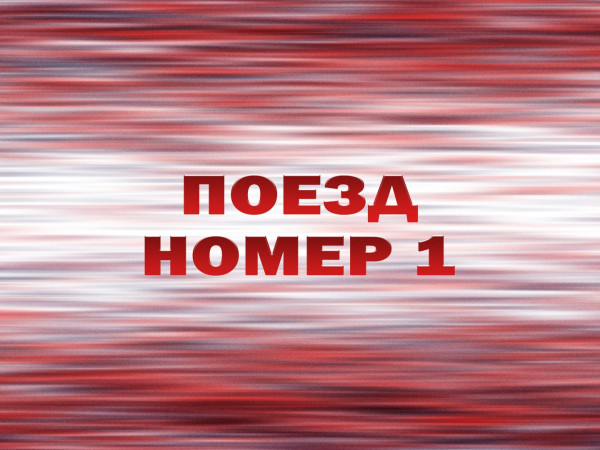 Поезд номер 1