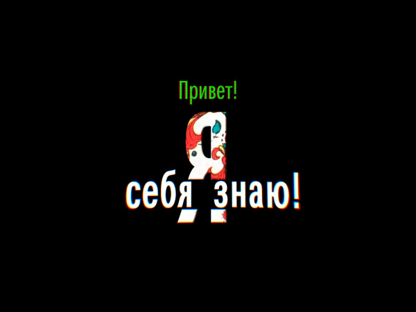 Привет! Я себя знаю!