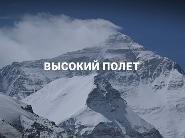 Высокий полет