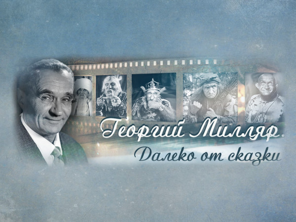 Георгий Милляр. Далеко от сказки (2)
