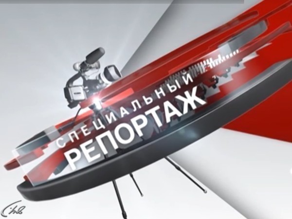 Специальный репортаж