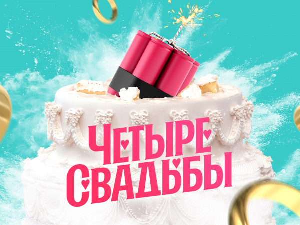 Новые Четыре свадьбы