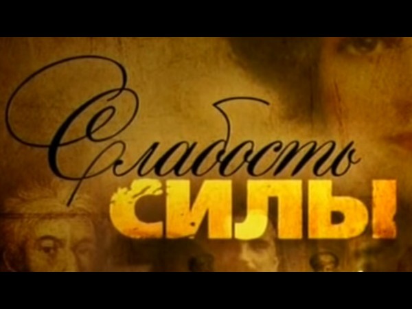 Слабость силы