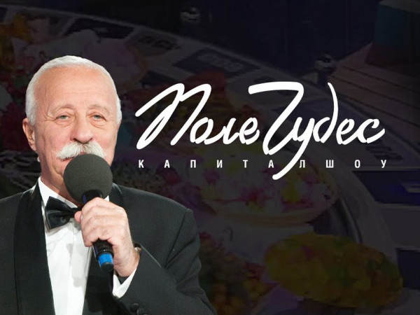 Поле чудес (2)