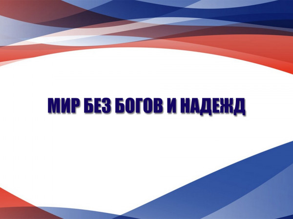 Мир без богов и надежд