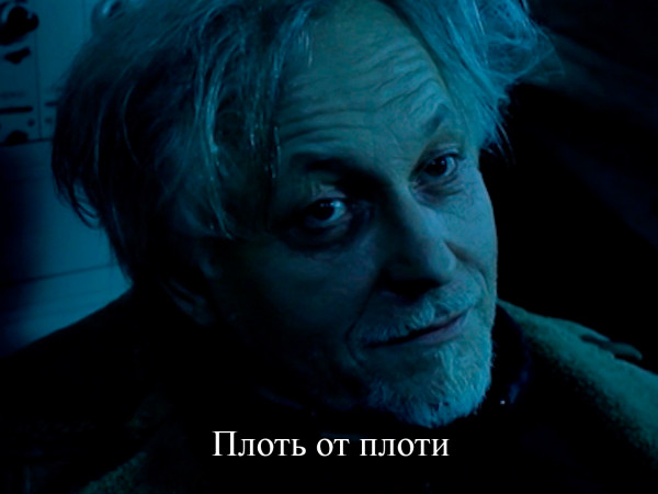 Плоть от плоти