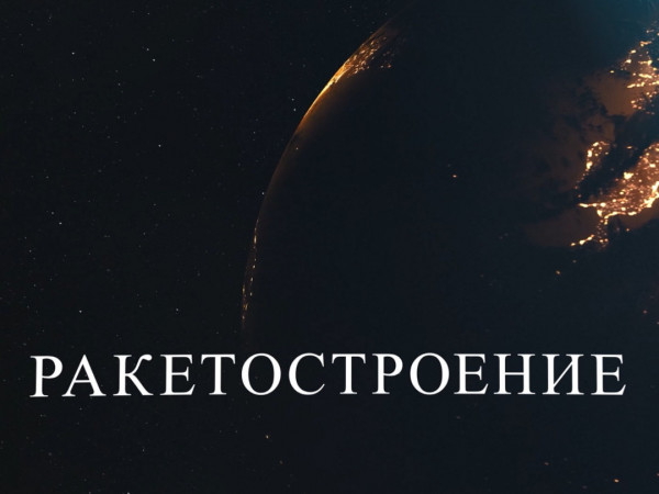 Ракетостроение