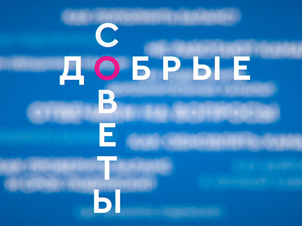 Добрые советы