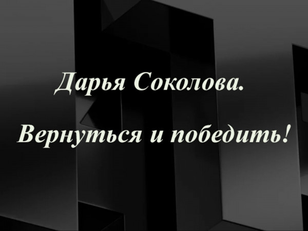 Дарья Соколова. Вернуться и победить!