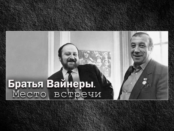 Братья Вайнеры. Место встречи