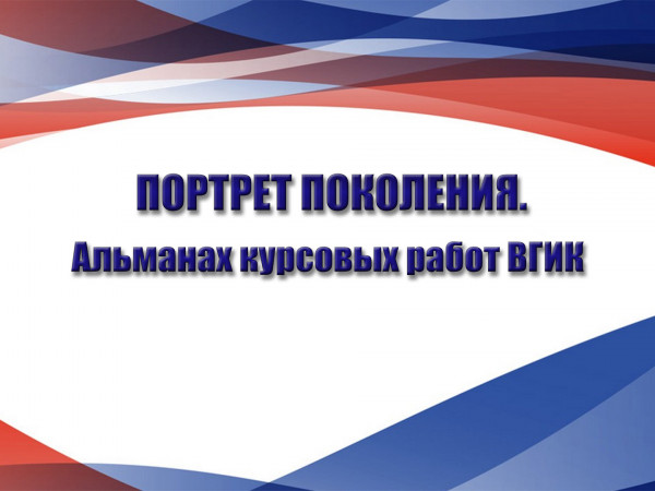Портрет поколения. Альманах курсовых работ ВГИК